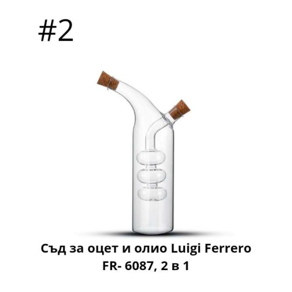 Съд за оцет и олио FR- 6096, 2 в 1,108419,6087,109072,FR- 6040, 510153, FR- 6052, 510155,FR- 6054, 510156