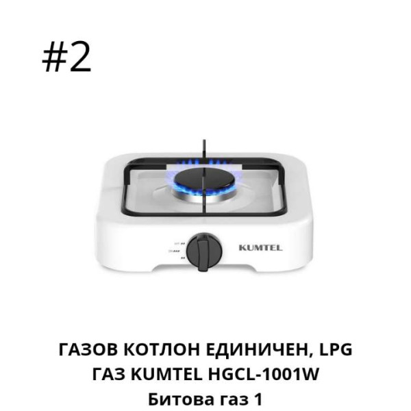 Единичен газов котлон,NG ГАЗ HGCN-1001B,85110,HGCL-1001W,85111