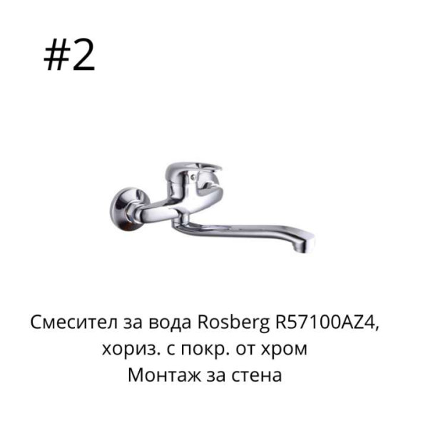 Смесител за вода с покритие хром R57100AZ3,R57100AZ4