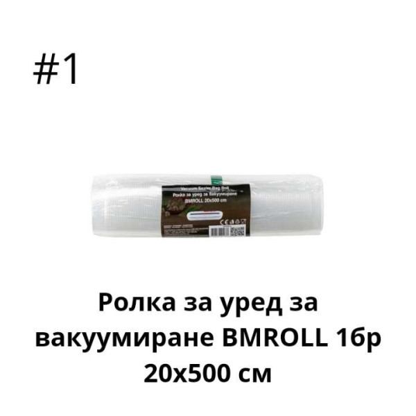 Ролка за уред за вакуумиране,1005914,1004906