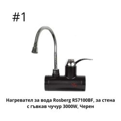 Нагревател за вода с гъвкав чучур за стена или плот R57100BFW,3000W