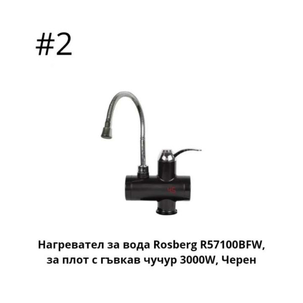 Нагревател за вода с гъвкав чучур за стена или плот R57100BFW,3000W 6