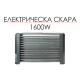 Електрическа скара за печене на месо, 1600W 1