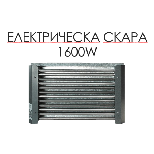 Електрическа скара за печене на месо, 1600W