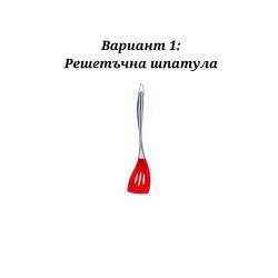 Шпатула решетъчна Bohmann BH 02-601,Силикон