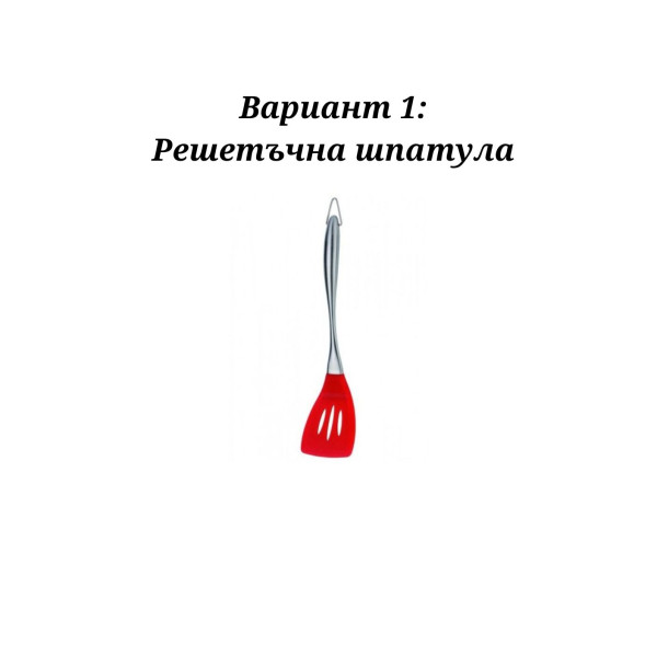 Шпатула решетъчна Bohmann BH 02-601,Силикон 9