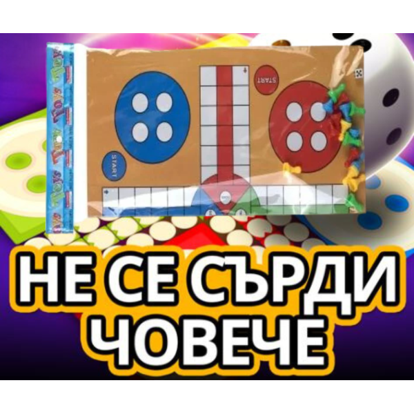 Класическа настолна игра Не се сърди човече 2