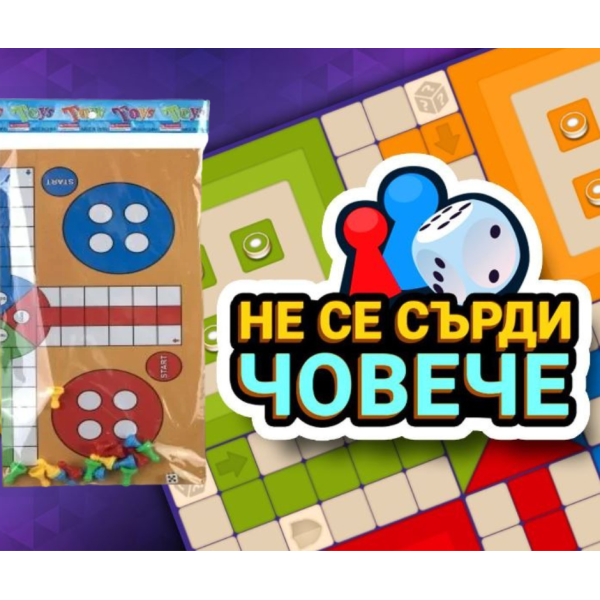 Класическа настолна игра Не се сърди човече 3