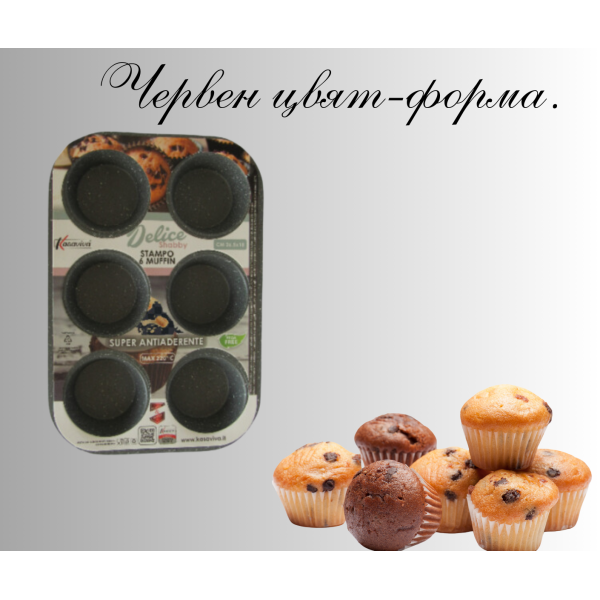 Форма за мъфини с 6 бр. гнезда,KASAVIVA,R51223/1640050 4