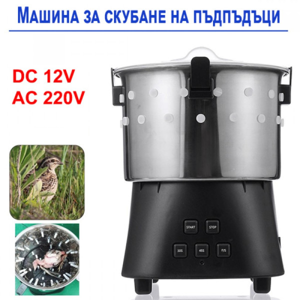 Машина за скубане на пъдпъдъци 12V, 220V 15W 1