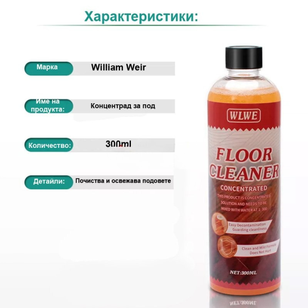 Препарат концентрат за почистване на ламинат и паркет William Weir