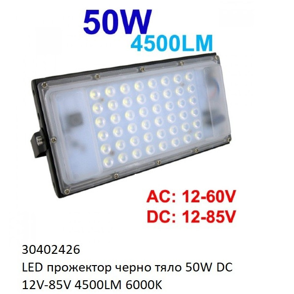 Водоустойчив LED прожектор 50W DC 12V-85V 4500LM 6000K 5