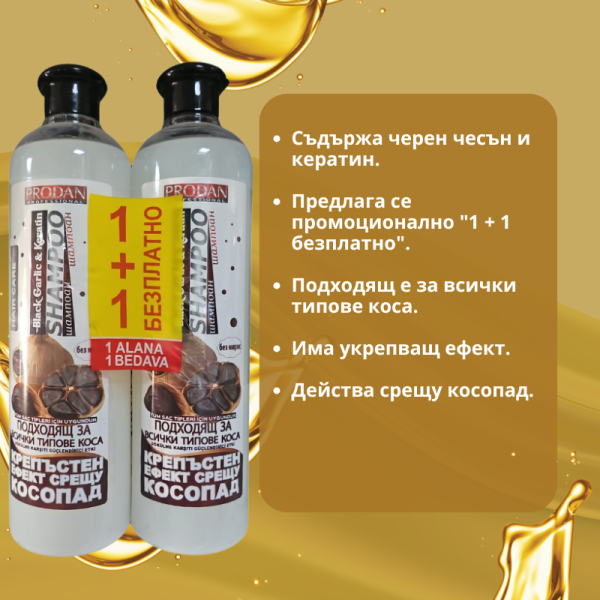 Шампоан с черен чесън и кератин PRODAN Hair Care – 1+1 Безплатно 3