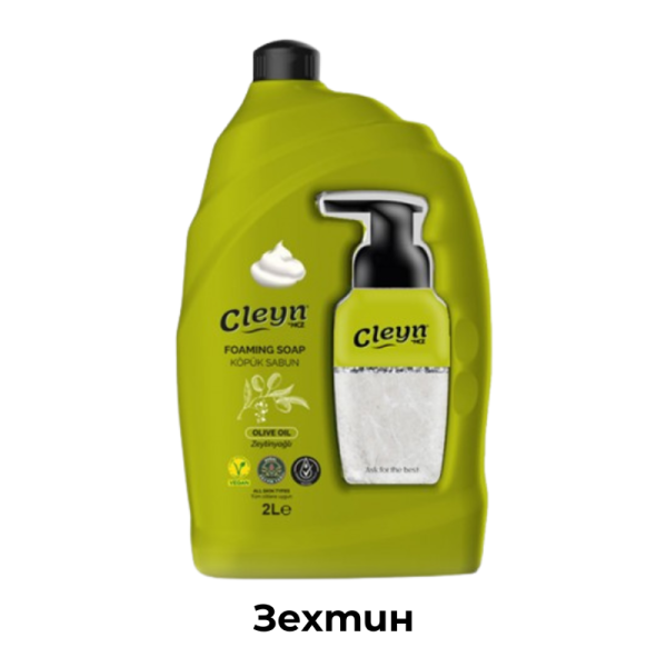 Пяна сапуни с дозатор CLEYN  2л - Натурална грижа за кожата с аромата на природата, Турско качество