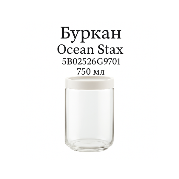Буркани за съхранение,  Ocean Stax