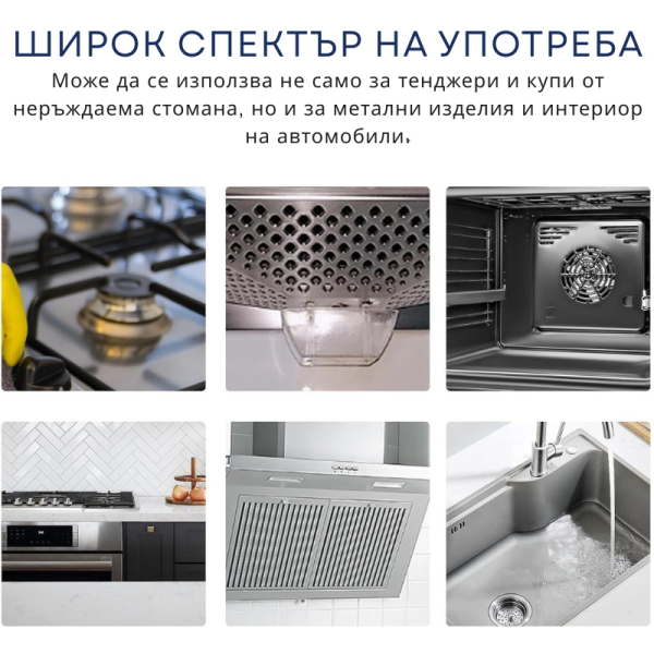 Паста за почистване и полиране на неръждаема стомана