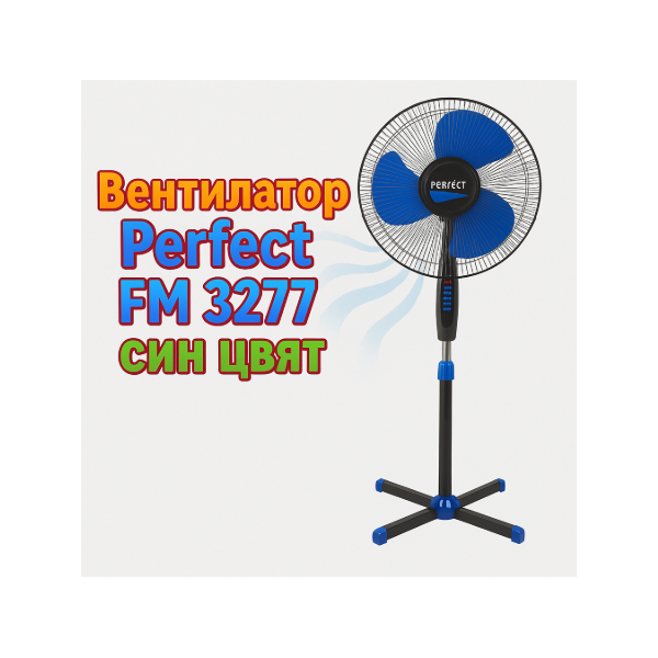 Вентилатор на стойка с 3 скорости, 40W мощност Perfect FM-3277/ FM-3255 6