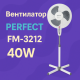 Вентилатор на стойка 16'',  Perfect FM – 40W FM-3211,FM-3237,FM-3212,FM-3235 6