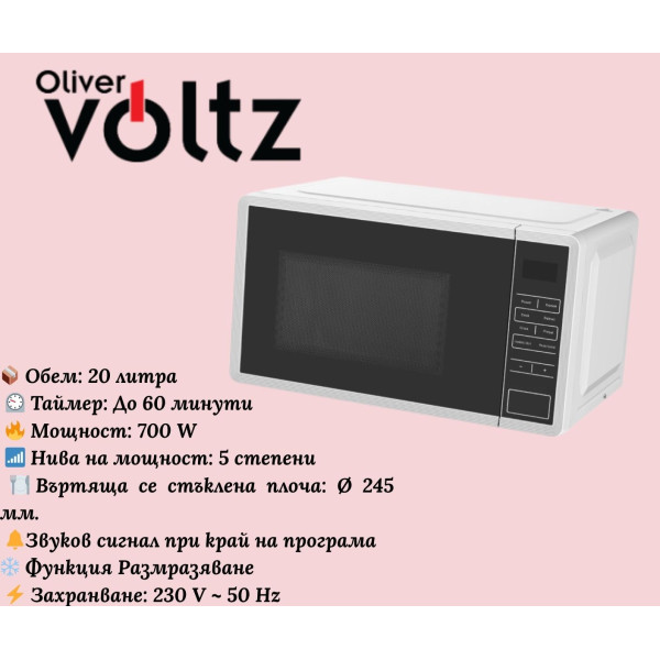 Микровълнова фурна Voltz OV51443F – 700W, 20 л, 5 степени, LED дисплей, таймер до 60 минути, функция размразяване 5