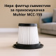Нера филтър за прахосмукачка Muhler MCC-155 1