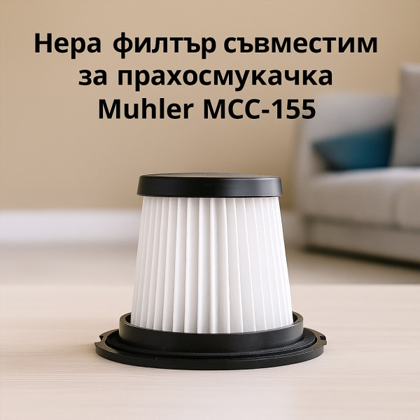 Нера филтър за прахосмукачка Muhler MCC-155 1