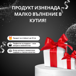 Продукт изненада