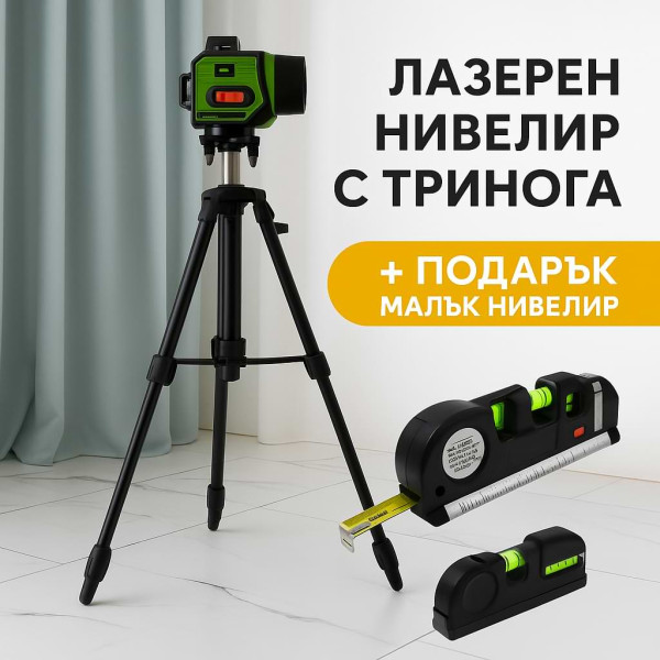 Лазерен нивелир с тринога + подарък малък нивелир