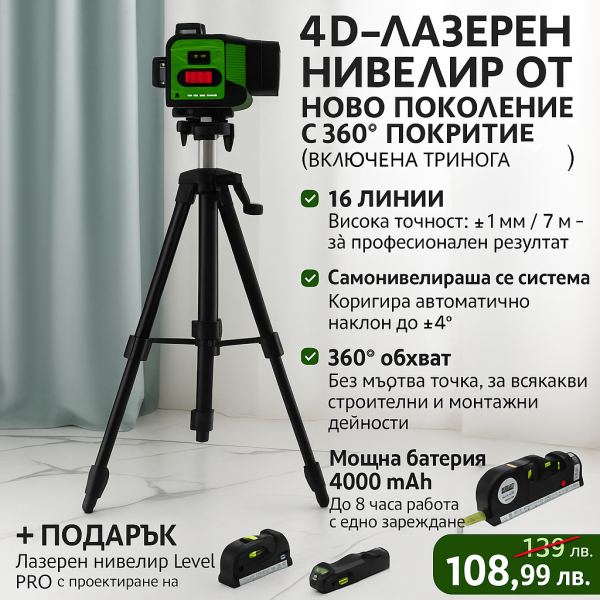 Лазерен нивелир с тринога + подарък малък нивелир 5