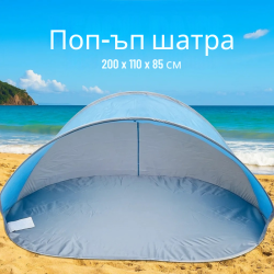 Поп-ъп шатра за плаж (Strandmuschel) – Cape Cool, 200 x 110 x 85 cm