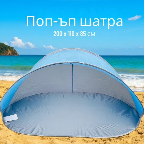 Поп-ъп палатка за плаж (Strandmuschel) – Cape Cool, 200 x 110 x 85 cm 1