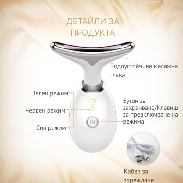 Многофункционален уред за лице и шия – лифтинг, масаж и грижа против стареене 8