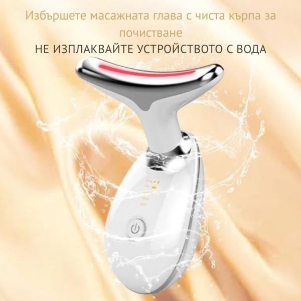 Многофункционален уред за лице и шия – лифтинг, масаж и грижа против стареене