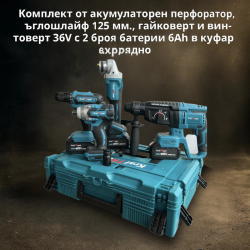 Комплект от акумулаторен перфоратор, ъглошлайф 125 мм., гайковерт и винтоверт 36V с 2 броя батерии 6Ah в куфар и зарядно CASE31