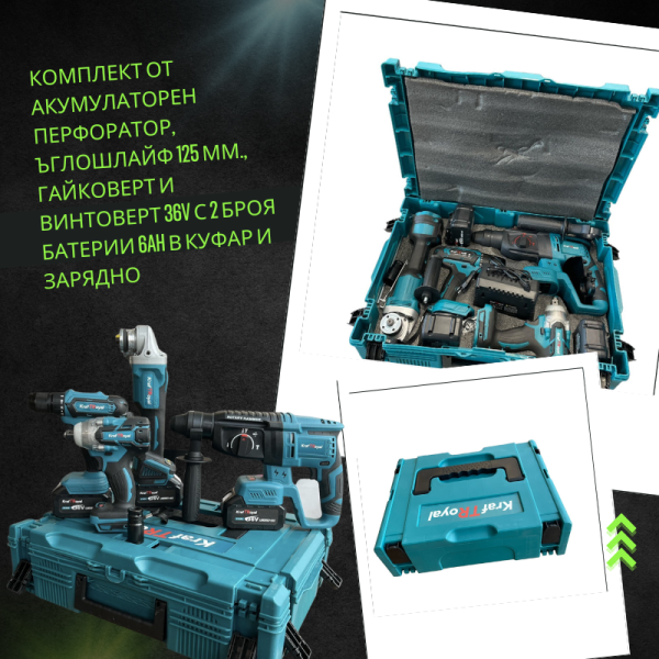 Комплект от акумулаторен перфоратор, ъглошлайф 125 мм., гайковерт и винтоверт 36V с 2 броя батерии 6Ah в куфар и зарядно CASE31 2 — 4sales Комплект от акумулаторен перфоратор, ъглошлайф 125 мм., гайковерт и винтоверт 36V с 2 броя батерии 6Ah в куфар и зарядно CASE31 2
