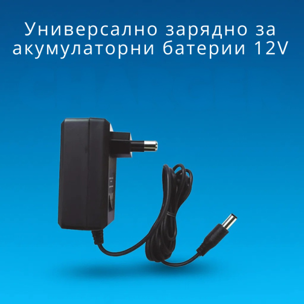 Универсално зарядно за акумулаторни батерии 12V