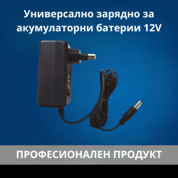 Универсално зарядно за акумулаторни батерии 12V