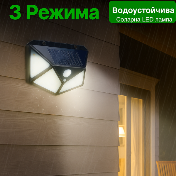 Водоустойчива соларна LED лампа за навън с 3 режима на работа H LED8