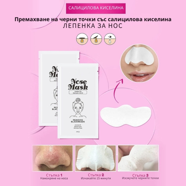 Ленти за премахване на черни точки Nose Mask - 10 броя