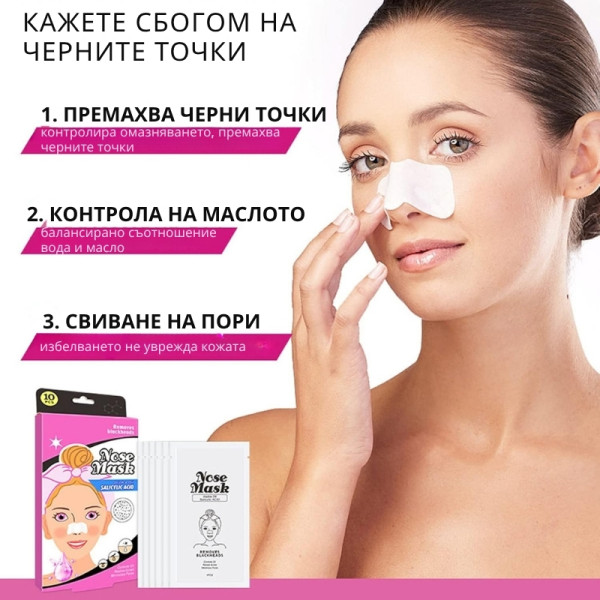 Ленти за премахване на черни точки Nose Mask - 10 броя 8