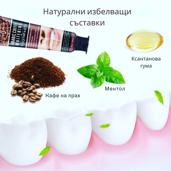 Избелваща паста за зъби с арабско кафе 6