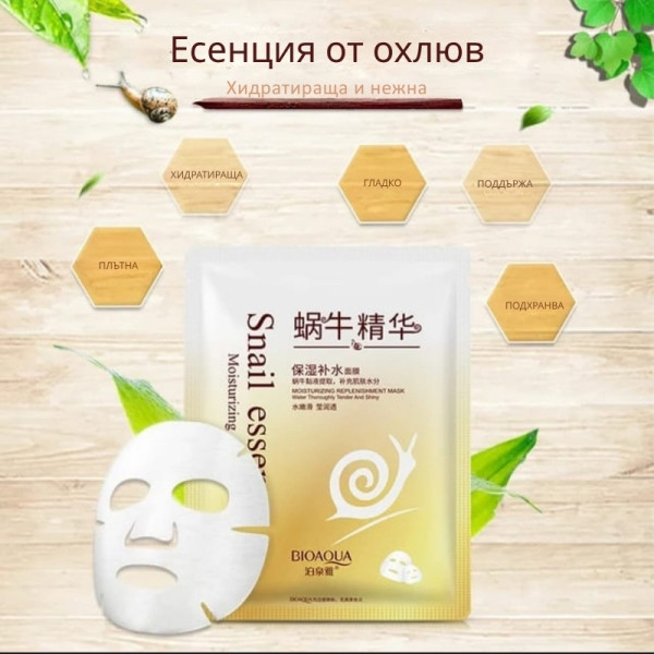 Маска за лице с екстракт от слуз на охлюв Snail Essence Mask