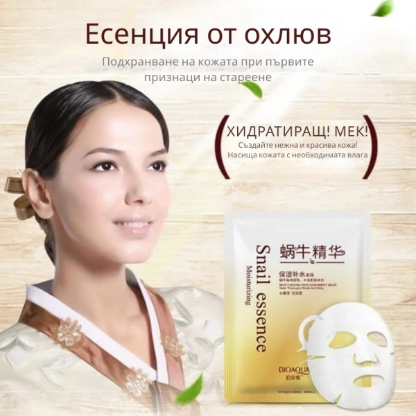 Маска за лице с екстракт от слуз на охлюв Snail Essence Mask 6