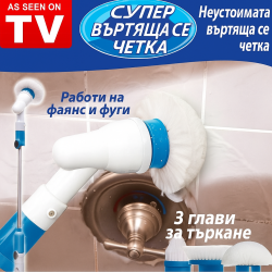 Електрическа четка за почистване на баня Spin scrubber TV250