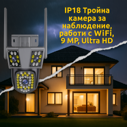 IP18 Тройна камера за наблюдение, работи с WiFi, 9 MP,Ultra HD