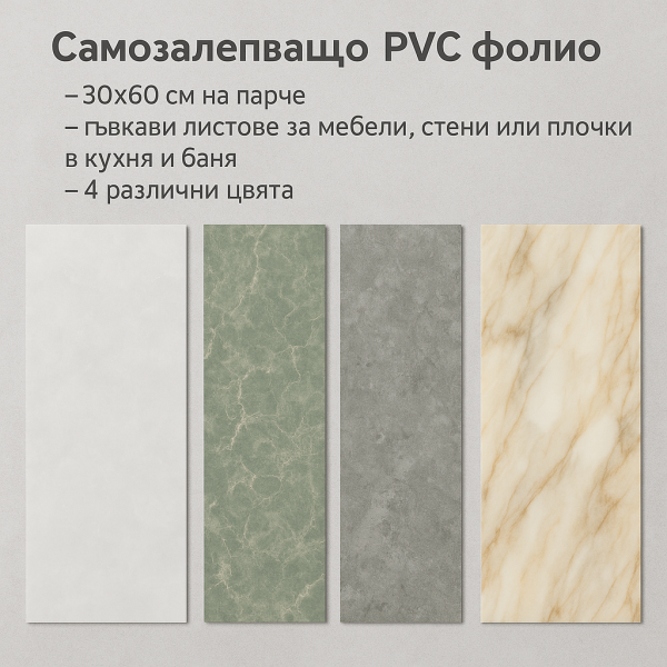 Самозалепващо PVC фолио, лист 30х60см – бързо обновяване без ремонт 3