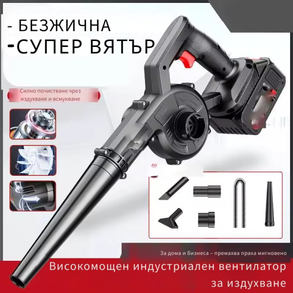 Безжична вентилаторна прахосмукачка 2 в 1 – Издухване и Всмукване с Мощна 21V Батерия