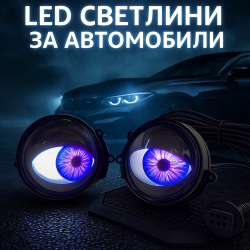 Комплект 3D LED очи, дневни светлини за автомобили