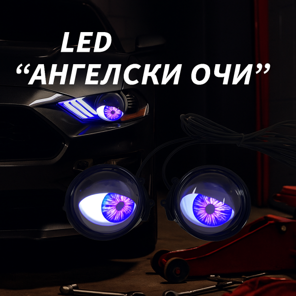 Комплект 3D LED очи, дневни светлини за автомобили 3