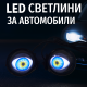 Комплект 3D LED очи, дневни светлини за автомобили 5