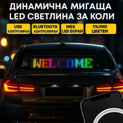 Динамичен мигащ екран с LED светлина за коли и реклами